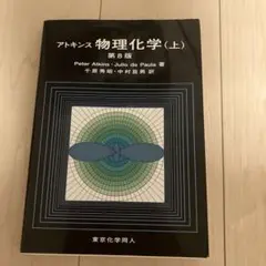 アトキンス物理化学 上