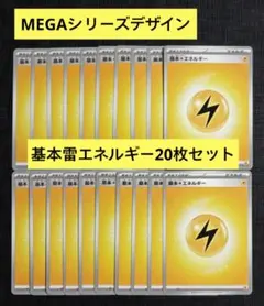 【スタートデッキ100】MEGAデザイン　基本雷エネルギー　20枚セット⑦