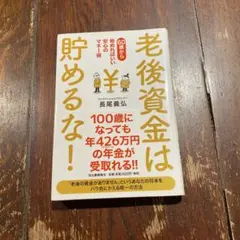 老後資金は貯めるな! 60歳から始めればいい安心のマネー術
