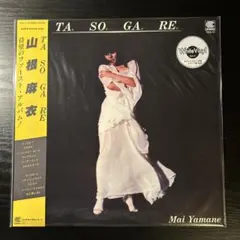 山根麻衣 / たそがれ HL-2005 オリジナル盤 山根麻衣 / たそがれ HL-2005 オリジナル盤 | Mercari