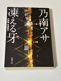 凍える牙 乃南アサ