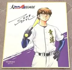 ダイヤのA 原画展　購入特典　色紙　 御幸一也