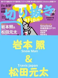 TV station 7号 岩本 照 & 松田元太 切り抜き