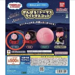 がんばる！トーマスライトマスコット