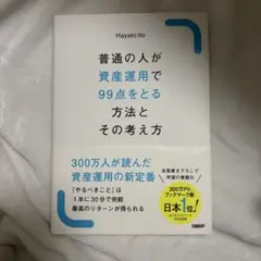普通の人が資産運用で99点をとる方法とその考え方