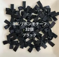 小さなリボンモチーフ 32個