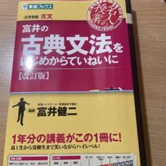 富井の古典文法をはじめからていねいに 改訂版 東進ブックス