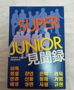 【 SUPER JUNIOR 見聞録 】