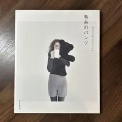 冷えとりあったかアイテム 毛糸のパンツ