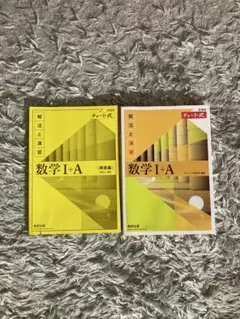 チャート式 数学I＋A 解答解説付き