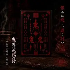 呪いの御札　鬼界返怨符　　怨返の御札 護符 お守り アートのサムネイル