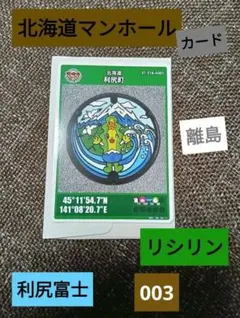 2026年最新】マンホールカード北海道利尻の人気アイテム - メルカリ
