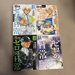 ゼロの日常 4巻セット