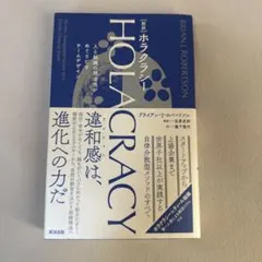 ホラクラシー新訳人と組織の創造性がめぐりだすチームデザイン