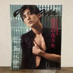 anan　2021年3月31日号　目黒蓮