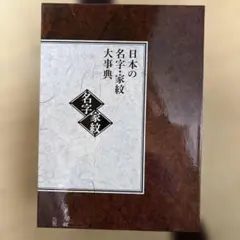 ユーキャン 名字大辞典 家紋大辞典 図鑑 解説 - メルカリ