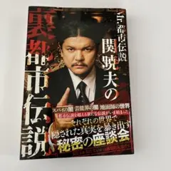Mr.都市伝説 関暁夫の裏都市伝説 秘密の座談会 - メルカリ