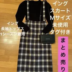 未使用 春服 イング サス付きチェック柄 黒長袖トップス Ｍサイズ まとめ売り