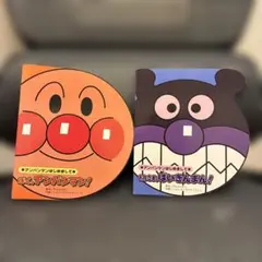 アンパンマン 絵本 2冊セット ぼくアンパンマン おれさまばいきんまん