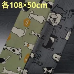 【コスモテキスタイル】綿麻生地dog柄　2点　《各108×50cm》