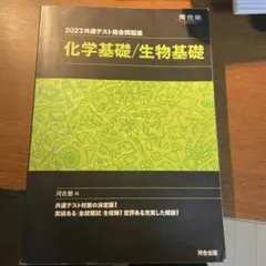 2023共通テスト総合問題集 化学基礎/生物基礎