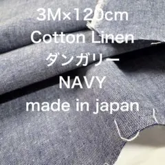 3M国産ハーフリネンダンガリーネイビー紺綿麻生地布地ハンドメイド