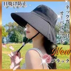 オーバルハット つば広 紐付き ネックガード 日焼け防止 UVカット ブラック