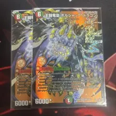 王闘竜皇ボルシャックドラゴン シークレット - メルカリ