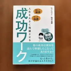 人生を大きく飛躍させる 成功ワーク【レノンリー・佐々木孝】