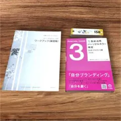 色彩活用パーソナルカラー検定3級 公式テキスト ワークブック 新配色カード