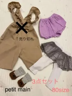 petit main まとめ売り 80