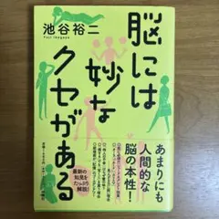 脳には妙なクセがある