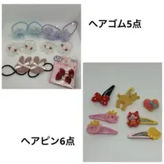 【豪華11点セット】キッズ ヘアゴム＆ヘアピン まとめ売り うさぎ・花・キャラ