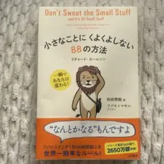 小さなことにくよくよしない88の方法