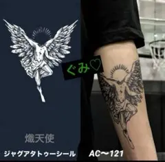 大きめ❣️ジャグアタトゥーシール　AC〜121 熾天使　二週間持ちます