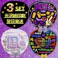 菊池風磨 ファンサうちわ timelesz 名前 ジャンボ 目立つ応援うちわのサムネイル
