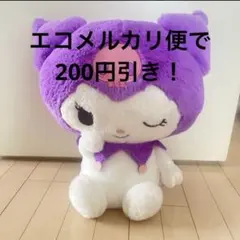 クロミ　ぬいぐるみ