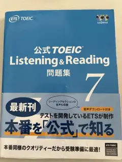 公式TOEIC Listening & Reading 問題集 7
