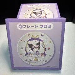 マイメロクロミ当たりくじ　プレートセット