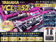 綺麗です 演奏確認済み♪ ヤマハ YCL-352 木製B♭クラリネットのサムネイル