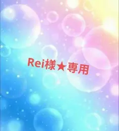 Rei様専用★