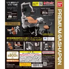 Signo T300 歯科チェア フィギュア バンダイ♡新品未使用♡ 医療機器業界初の公認ミニフィギュア「1/12歯科チェア シグノT300」が4