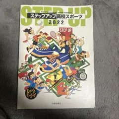 ステップアップ高校スポーツ 2022