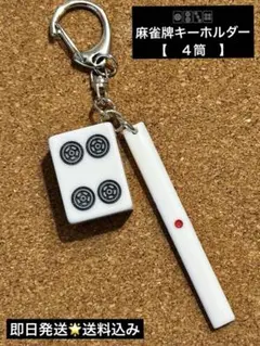 麻雀牌キーホルダー　筒子　【　４筒　】1000点棒付き 即日発送★送料込み