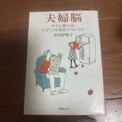 夫婦脳 夫心と妻心は、なぜこうも相容れないのか