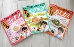 きほんの離乳食 5~11ヶ月（ゴックン、モグモグ、カミカミ）3冊セット