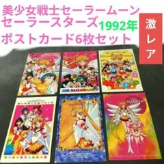 【レア】美少女戦士セーラームーンセーラースターズ公式ポストカード6枚 1992年