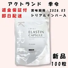 アクトランド 季令 100粒 サプリ 新品 未使用 シリアルナンバー入り