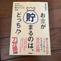 お金が貯まるのは、どっち!? お金に好かれる人、嫌われる人の法則