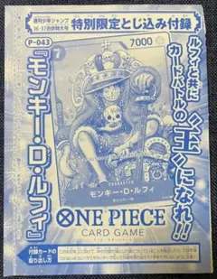 新品未開封☆即発送【モンキー・D・ルフィ P-043】週刊少年ジャンプ合併号付録